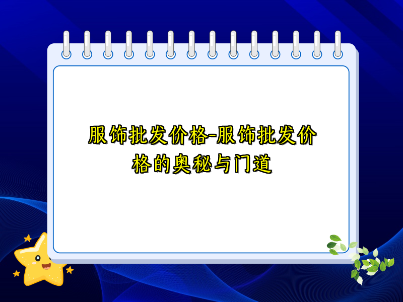 服饰批发价格-服饰批发价格的奥秘与门道