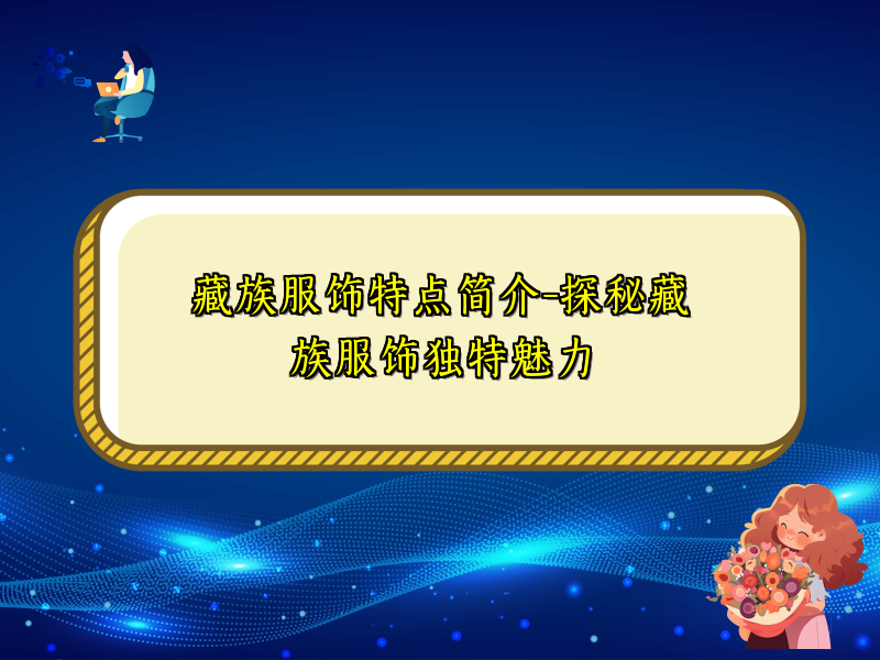 藏族服饰特点简介-探秘藏族服饰独特魅力