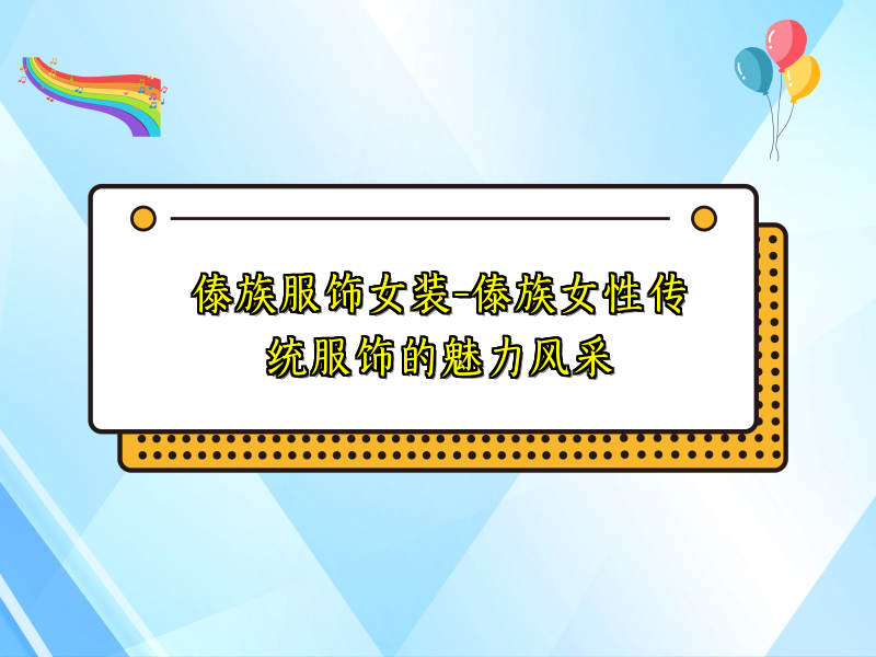 傣族服饰女装-傣族女性传统服饰的魅力风采