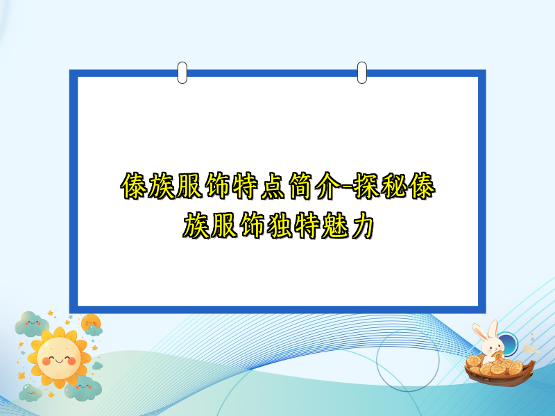 傣族服饰特点简介-探秘傣族服饰独特魅力