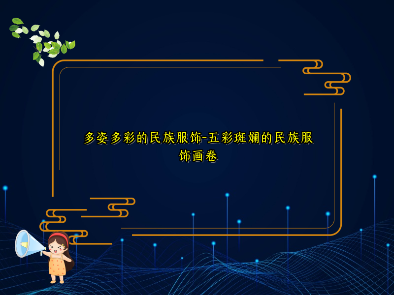 多姿多彩的民族服饰-五彩斑斓的民族服饰画卷