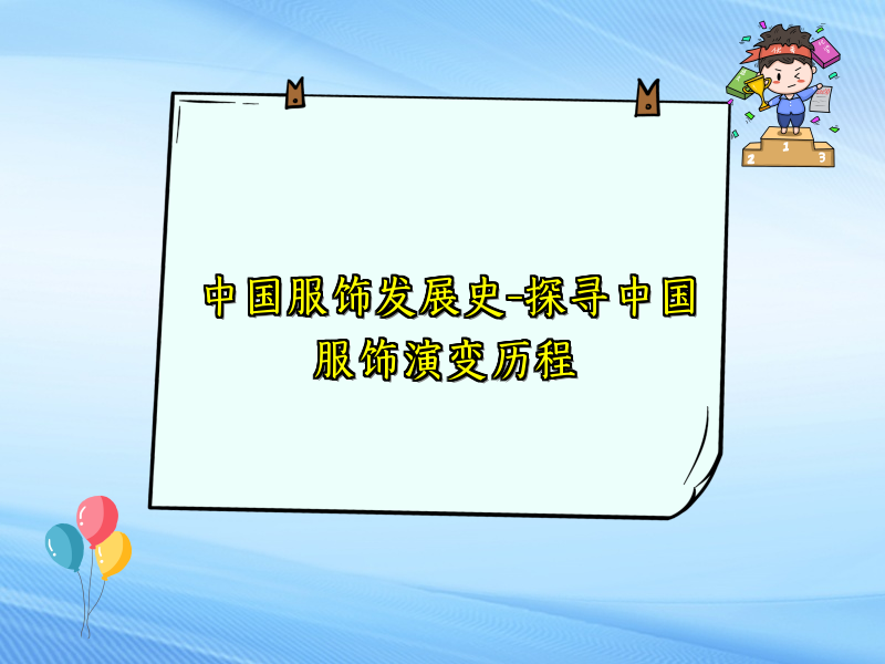 中国服饰发展史-探寻中国服饰演变历程