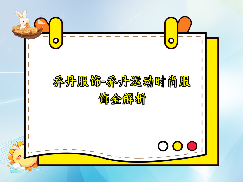 乔丹服饰-乔丹运动时尚服饰全解析