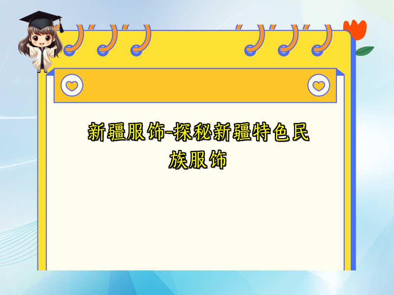 新疆服饰-探秘新疆特色民族服饰