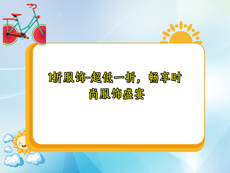 1折服饰-超低一折，畅享时尚服饰盛宴