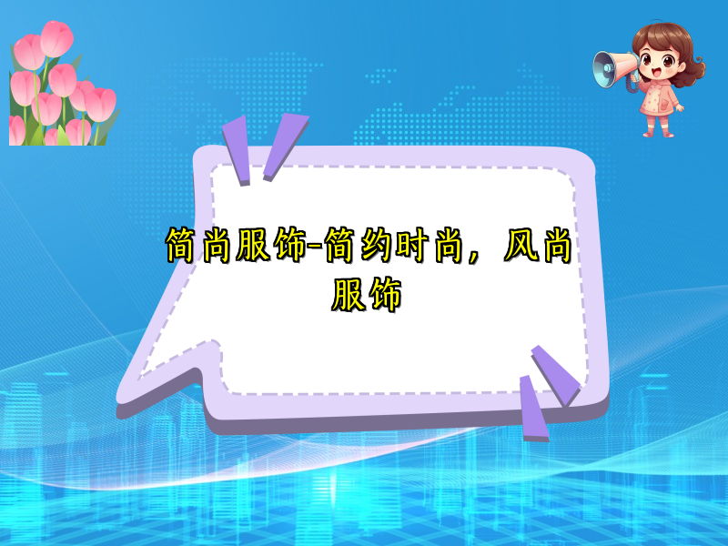 简尚服饰-简约时尚，风尚服饰