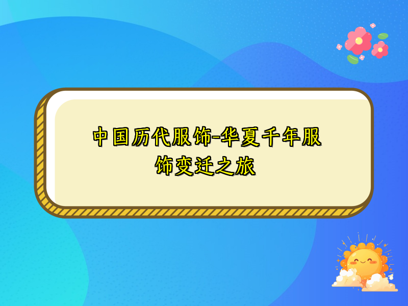 中国历代服饰-华夏千年服饰变迁之旅