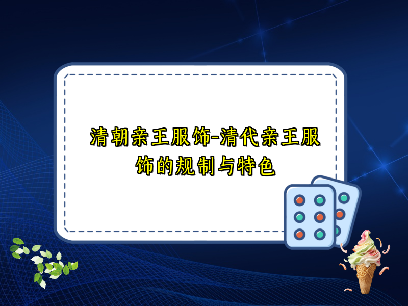 清朝亲王服饰-清代亲王服饰的规制与特色