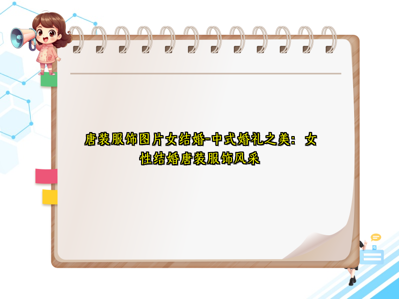 唐装服饰图片女结婚-中式婚礼之美：女性结婚唐装服饰风采