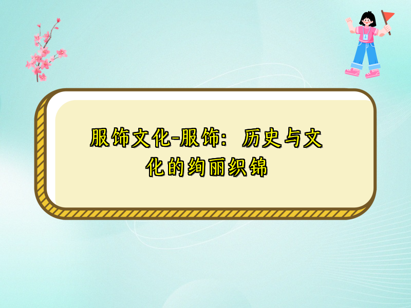 服饰文化-服饰：历史与文化的绚丽织锦