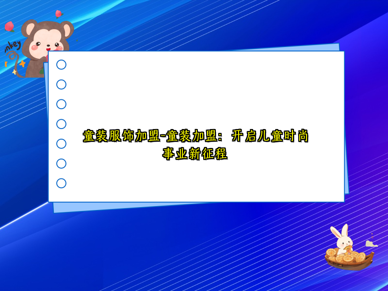 童装服饰加盟-童装加盟：开启儿童时尚事业新征程