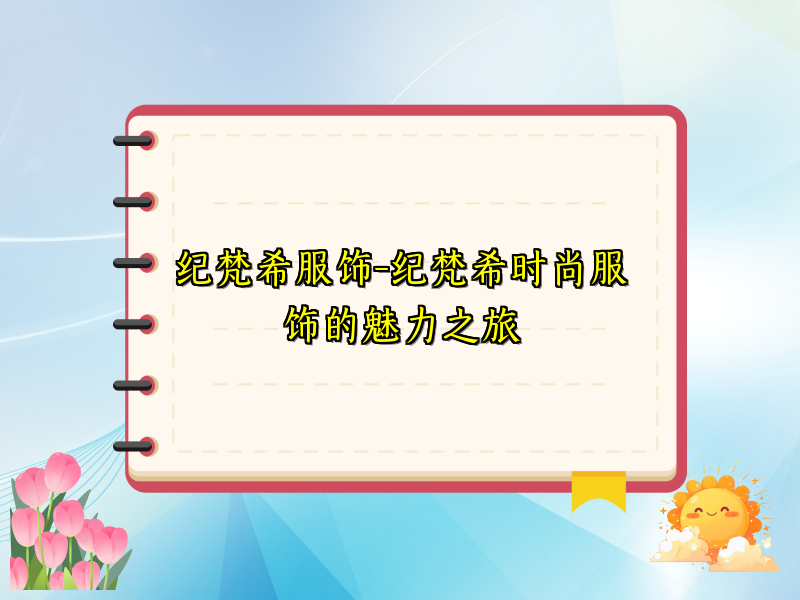 纪梵希服饰-纪梵希时尚服饰的魅力之旅