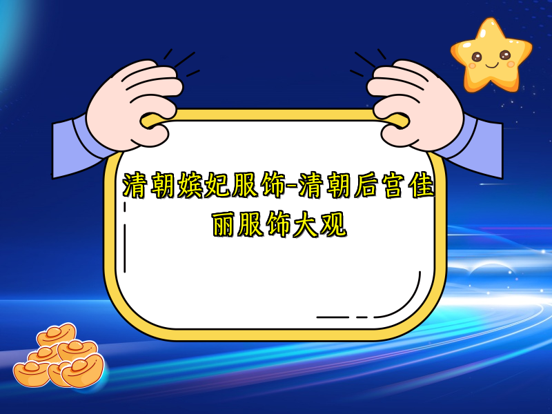 清朝嫔妃服饰-清朝后宫佳丽服饰大观