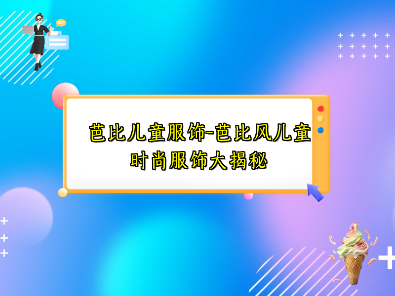 芭比儿童服饰-芭比风儿童时尚服饰大揭秘
