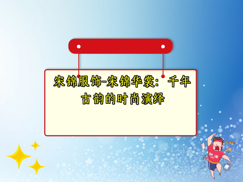 宋锦服饰-宋锦华裳：千年古韵的时尚演绎