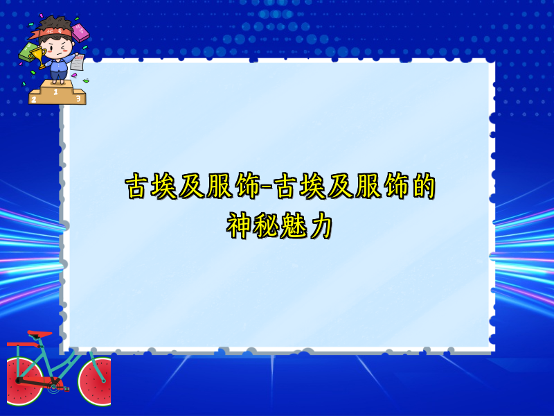 古埃及服饰-古埃及服饰的神秘魅力
