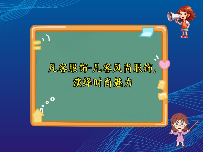凡客服饰-凡客风尚服饰，演绎时尚魅力