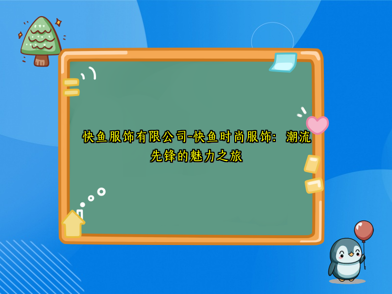 快鱼服饰有限公司-快鱼时尚服饰：潮流先锋的魅力之旅