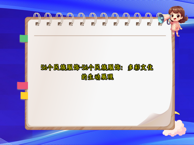56个民族服饰-56个民族服饰：多彩文化的生动展现