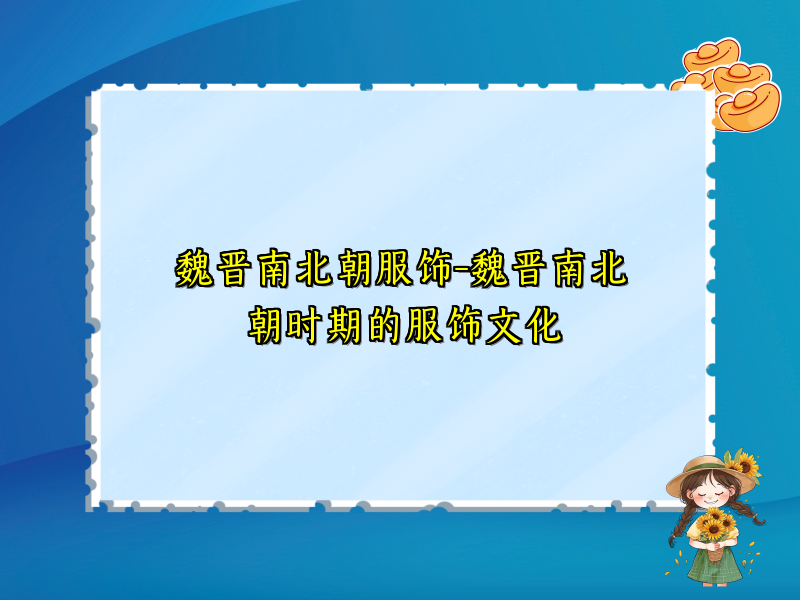 魏晋南北朝服饰-魏晋南北朝时期的服饰文化