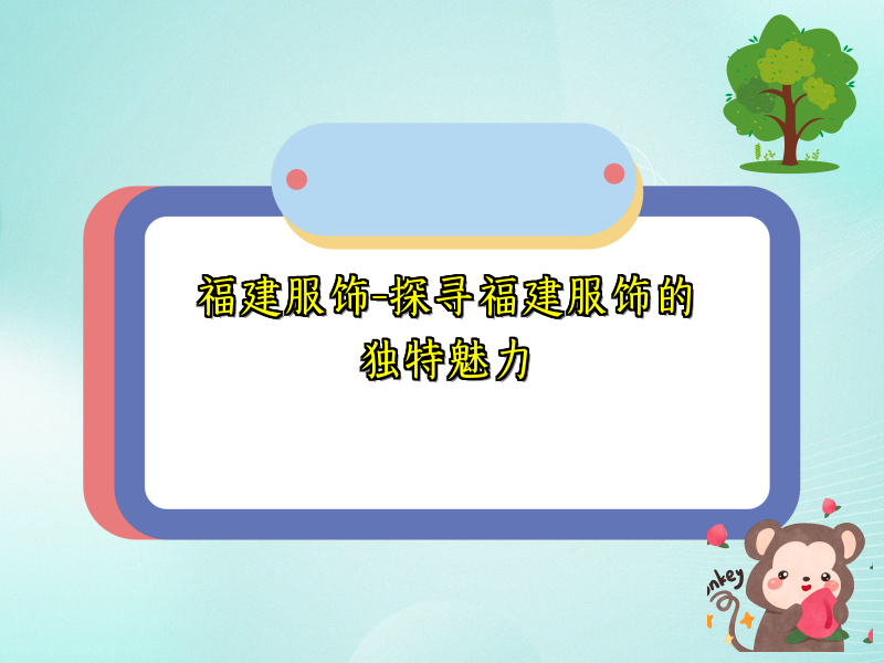 福建服饰-探寻福建服饰的独特魅力