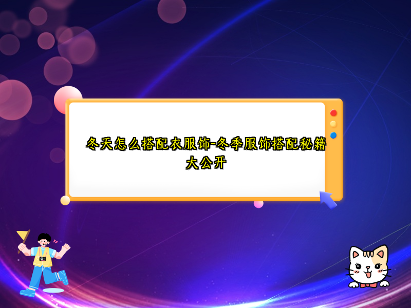 冬天怎么搭配衣服饰-冬季服饰搭配秘籍大公开
