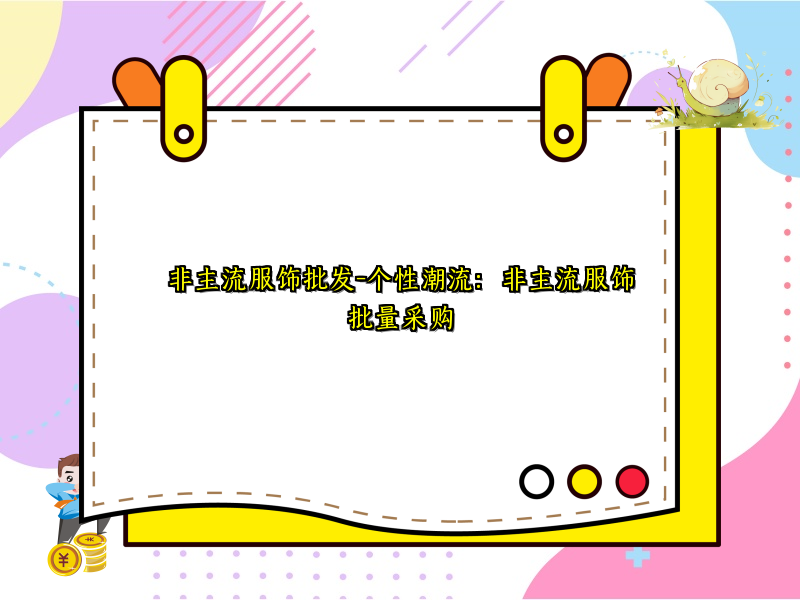 非主流服饰批发-个性潮流：非主流服饰批量采购