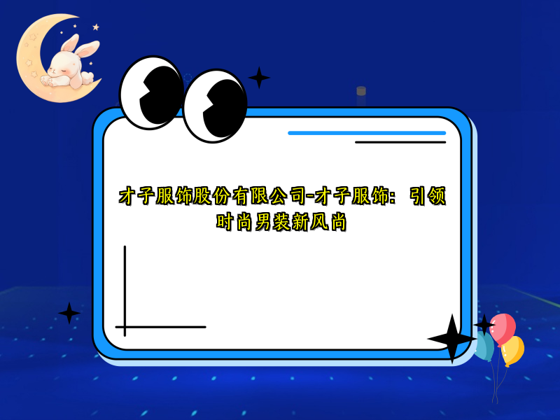 才子服饰股份有限公司-才子服饰：引领时尚男装新风尚