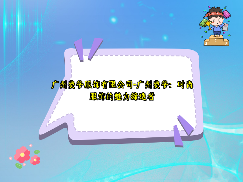 广州费爷服饰有限公司-广州费爷：时尚服饰的魅力缔造者