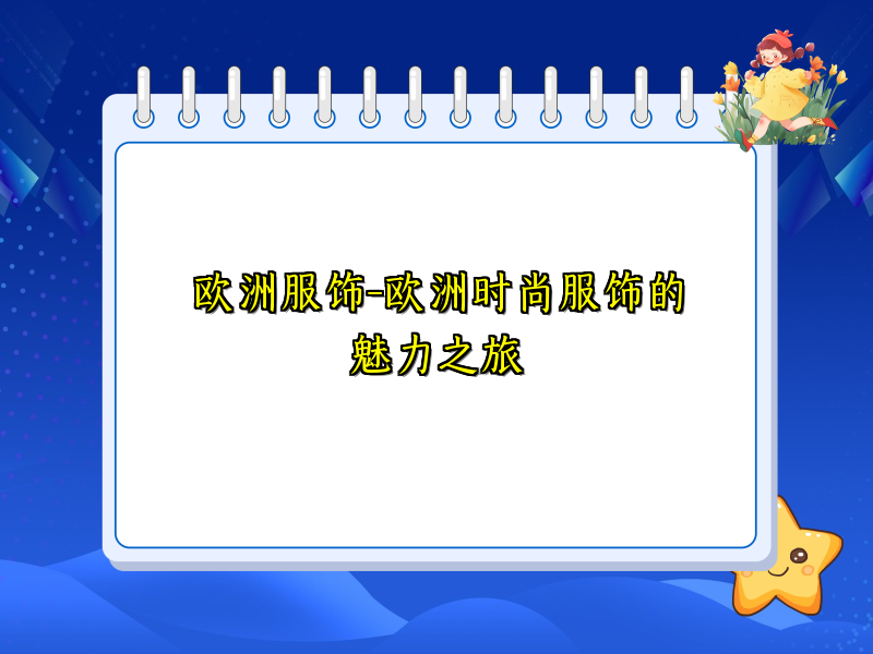 欧洲服饰-欧洲时尚服饰的魅力之旅