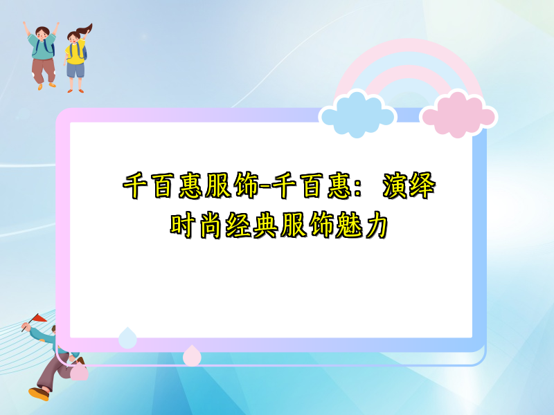 千百惠服饰-千百惠：演绎时尚经典服饰魅力
