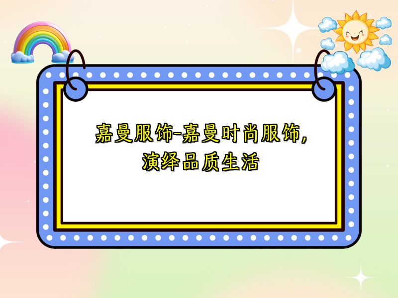 嘉曼服饰-嘉曼时尚服饰，演绎品质生活