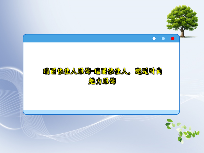 瑞丽依佳人服饰-瑞丽依佳人，邂逅时尚魅力服饰