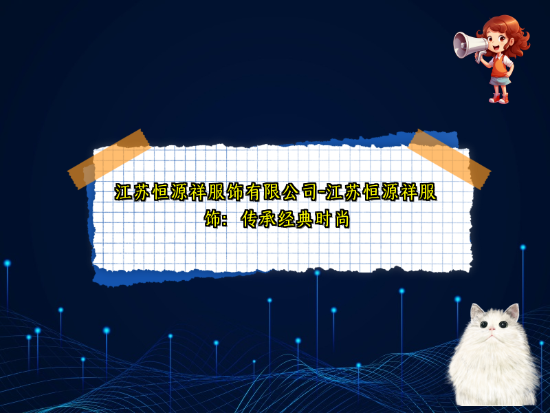 江苏恒源祥服饰有限公司-江苏恒源祥服饰：传承经典时尚