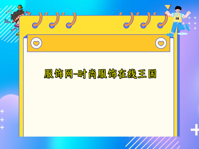 服饰网-时尚服饰在线王国