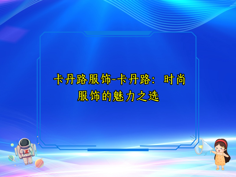 卡丹路服饰-卡丹路：时尚服饰的魅力之选