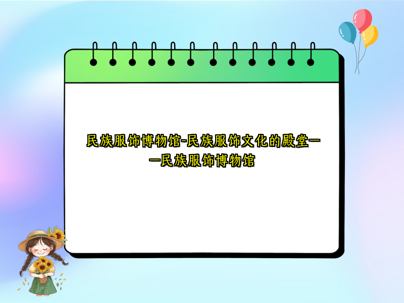 民族服饰博物馆-民族服饰文化的殿堂——民族服饰博物馆