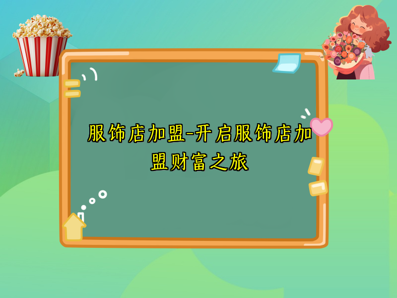 服饰店加盟-开启服饰店加盟财富之旅