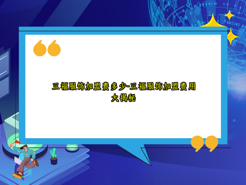 三福服饰加盟费多少-三福服饰加盟费用大揭秘