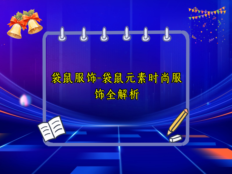 袋鼠服饰-袋鼠元素时尚服饰全解析