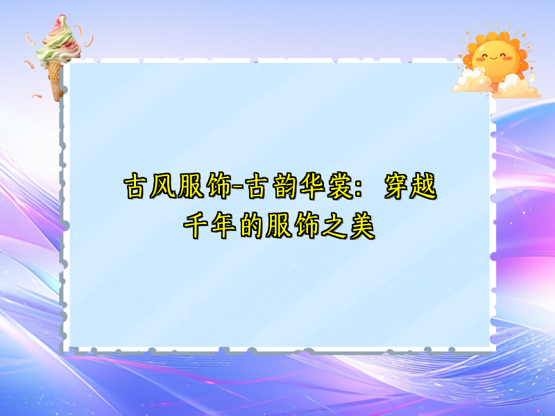 古风服饰-古韵华裳：穿越千年的服饰之美