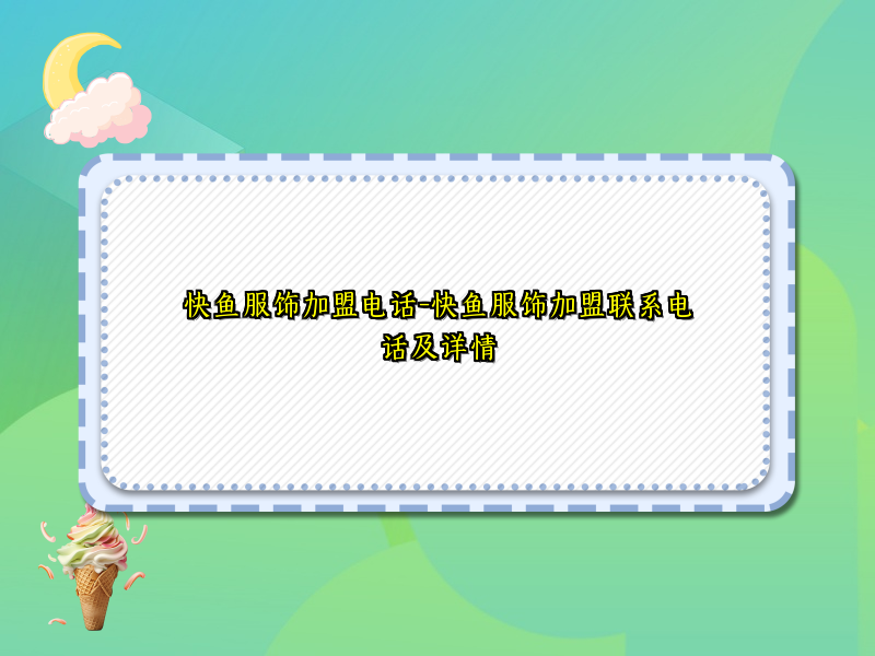 快鱼服饰加盟电话-快鱼服饰加盟联系电话及详情