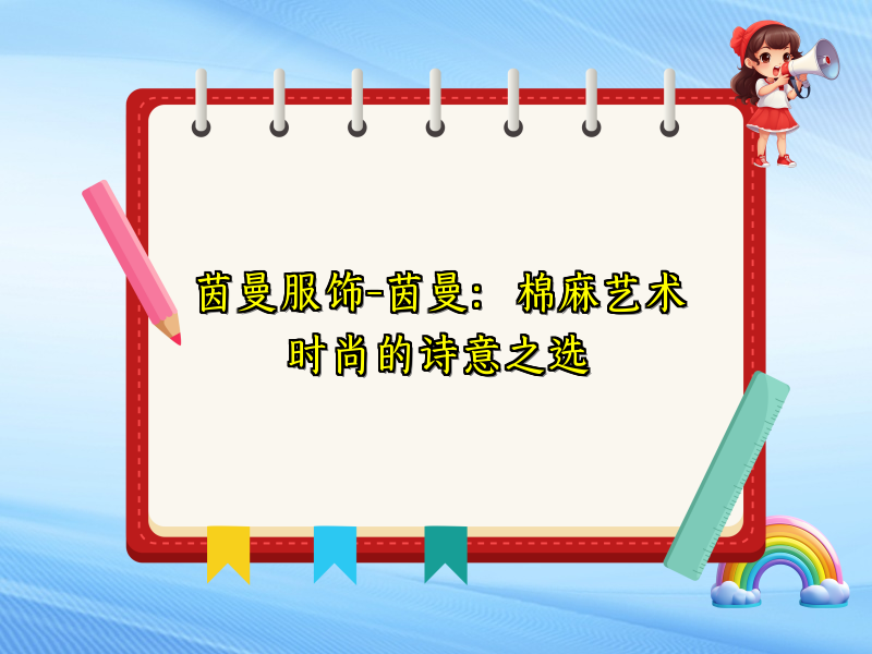 茵曼服饰-茵曼：棉麻艺术时尚的诗意之选
