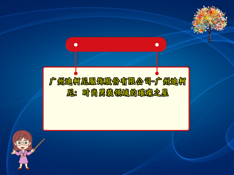 广州迪柯尼服饰股份有限公司-广州迪柯尼：时尚男装领域的璀璨之星