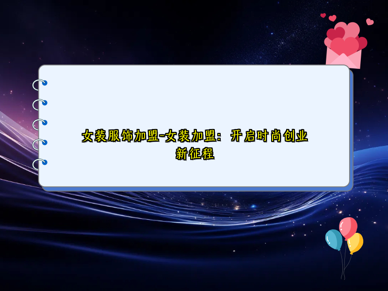 女装服饰加盟-女装加盟：开启时尚创业新征程