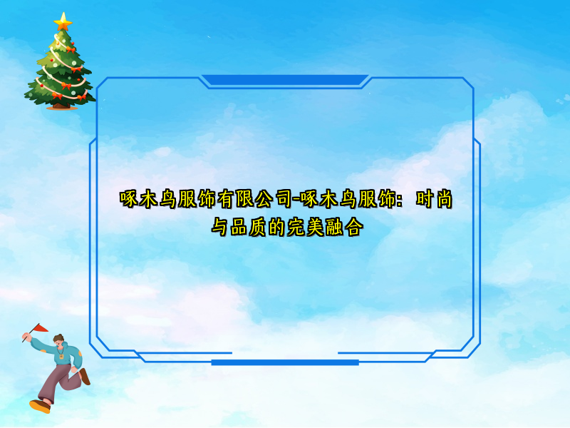 啄木鸟服饰有限公司-啄木鸟服饰：时尚与品质的完美融合