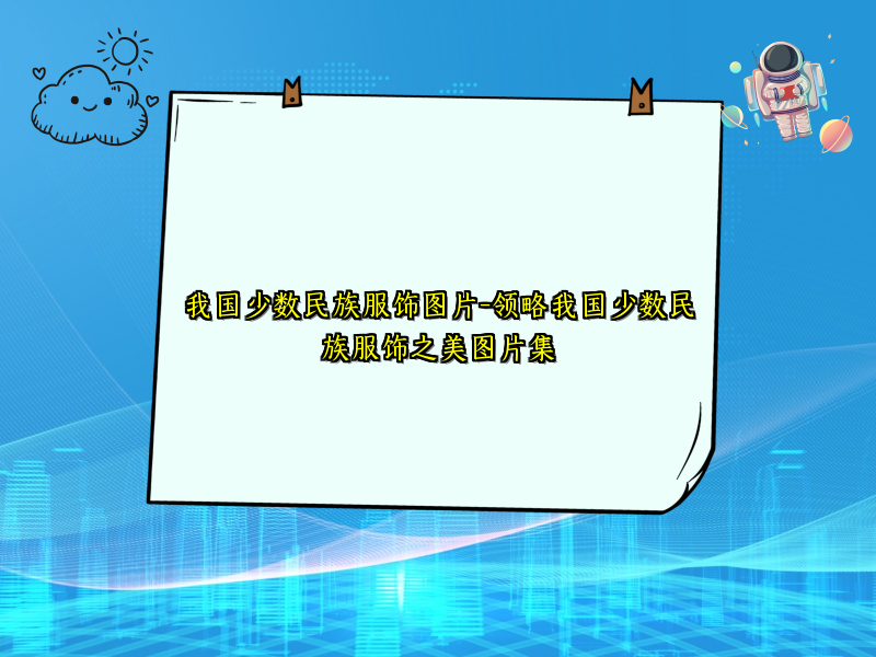 我国少数民族服饰图片-领略我国少数民族服饰之美图片集