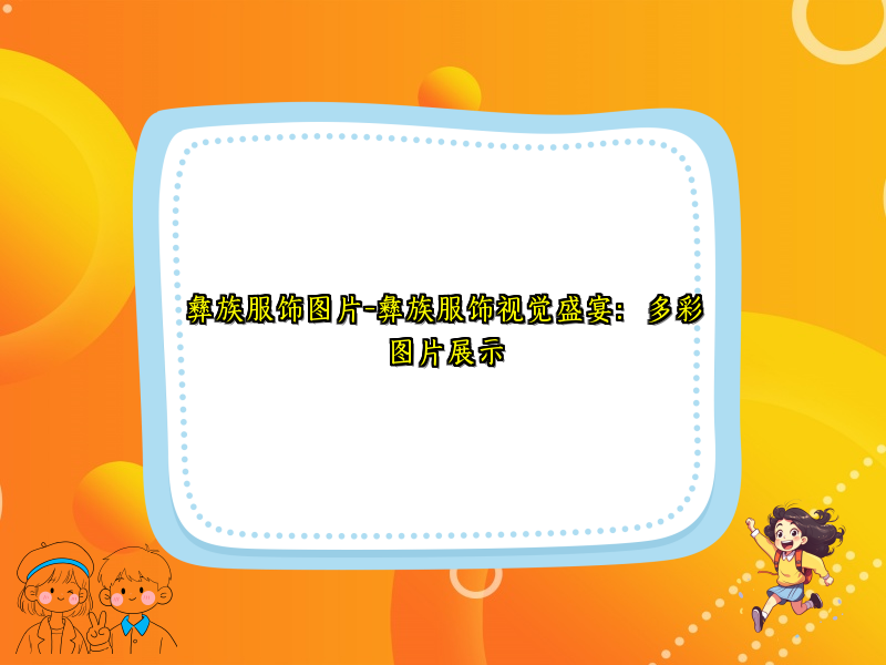 彝族服饰图片-彝族服饰视觉盛宴：多彩图片展示