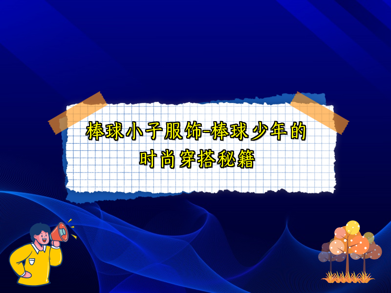 棒球小子服饰-棒球少年的时尚穿搭秘籍