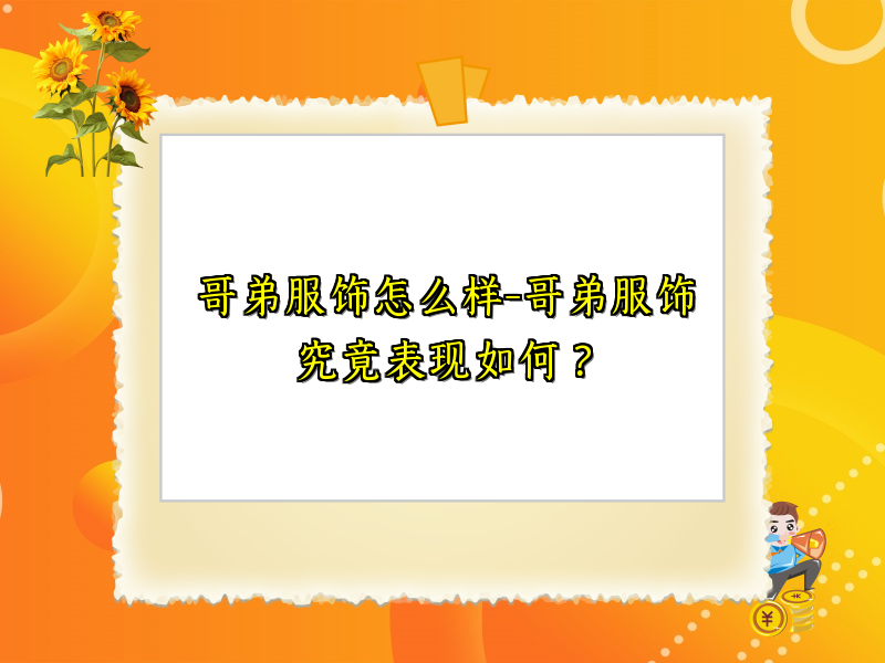 哥弟服饰怎么样-哥弟服饰究竟表现如何？